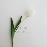 ま！様~オーダー分~