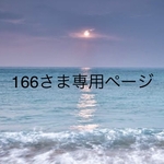 166さま専用ページ
