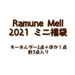 Ramune Mell 2021年 ミニ福袋/フェイクスイーツ/フェイクフード/お一人様一点まで