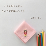 ☆3周年記念セール500円OFF☆くるみ割り人形のちいさな刺繍ハンカチ　〜ピンク〜