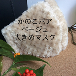 2021正月🎍企画💓【50-3 】冬 Lサイズ、大きめマスク  、外使いマスク    肌面はオーガニックコットン‼️ファンデーションが気にならない‼️   ノーアイロン
