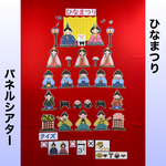 ひな祭り　5段飾り パネルシアター　B5サイズ