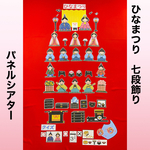 ひなまつり　パネルシアター　七段飾り　B5サイズ