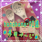 hanahana-02様＊専用ページ＊