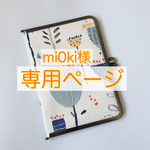 mi0ki様専用ページです