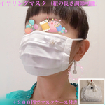 【送料無料】　ビーズ チャーム の イヤリングマスク　＋マスクケース　ビーズ刺繍入　リボン③　プリーツマスク