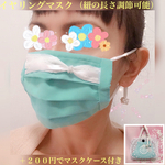 新【送料無料】　ビーズ チャーム の イヤリングマスク　＋マスクケース　リボンデザイン　ターコイズブルー　ビーズ刺繍入　長さ調節可能　プリーツマスク
