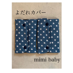 デニムスターのよだれカバー　