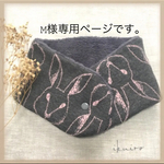 M様専用ページです。