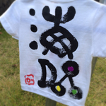 筆文字Ｔシャツ