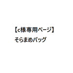 【c様専用ページ】そらまめバッグ(various patch - gray tone -) ペットボトルホルダー付き