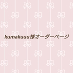 kumakuuu様オーダーページ