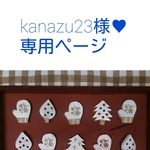 kanazu23様♥専用ページです。