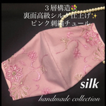 裏面シルク100%仕上げ　刺繍ピンクチュールレースマスク　送料無料