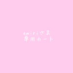 emiriさま専用カート
