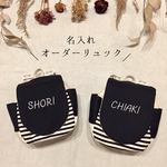 名入れ　ベビーリュック　ハンドメイド