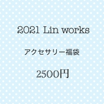 2021 Lin works 福袋　ご予約販売　2500円