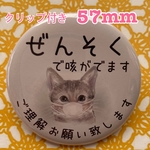 送料無料　喘息　ぜんそく　缶バッジ　ねこ　57mm クリップ付き