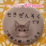 送料無料　咳喘息　せきぜんそく　缶バッジ　ねこ　57mm クリップ付き