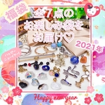福！福！福袋！送料無料 2021年ニューイヤー 7点セット★ お正月 お楽しみ袋 バラエティBOX 天然石 ボディピアス ピアス ヘアアクセ  フェイスパック リング オイル