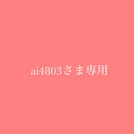 ai4803さま専用ページ