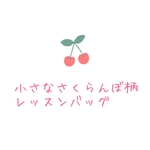 小さなさくらんぼ柄のキルティングレッスンバッグ