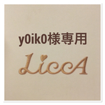 y0ik0様専用