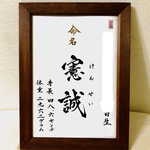 ♪ 書道家が書く命名書 ♪ 