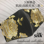 残り１点になりました。　送料込み　３層構造　肌面:高級黒羽二重仕上げ　ゴールド刺繍チュールレースマスク