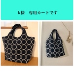 k様 専用カート❀︎太マチお出かけバッグ　標準サイズ❀︎ネイビー×ホワイトタンバリン （リネン100%ジョーゼット織） ミナペルホネン生地使用ハンドメイド