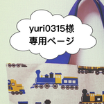 yuri0315様専用ページ