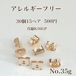 No.35g キャッチ　真鍮　K16GP アレルギーフリー　パーツ