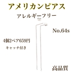 No.64s アメリカンピアス②シルバー10個5ペア ニッケルフリー 4個2ペア  