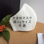 【60-1】】冬 大きめサイズ、Lサイズ、冬でも白マスクでしょ❣️さらしで中心を補強 肌面にはオーガニックコットンWガーゼ使用‼️ファンデーションが気にならない‼️   ノーアイロン‼️