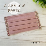 【訳あり価格】★大人M★リバティプリーツマスク☆スリーピングローズ（ピンク）
