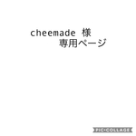 cheemade様専用ページ