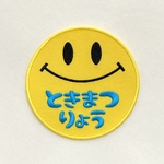にこにこお名前ワッペン 