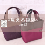 【2021見える福袋  】    帆布Sﾄｰﾄと帆布ﾐﾆトート