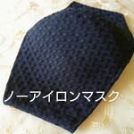 ノーアイロン冬用三層バイヤス裁ちマスク　ワッフル紺