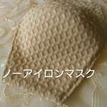 ノーアイロン冬用三層バイヤス裁ちマスク　ワッフルベージュ　男性ビッグサイズ有り