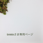 tinkkkさま専用ページ
