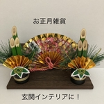 お正月雑貨飾り　門松