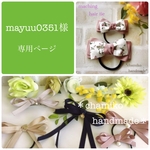 mayuu0351様 専用ページ  リバティ ポニーフック
