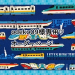 【odeko09様専用♡オーダーページ】