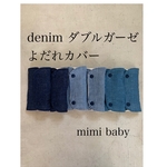 denimダブルガーゼのよだれカバー　3カラー