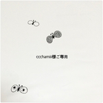 ccchamiii様ご専用ページ