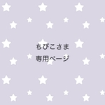 ＊ちびこさま専売品＊