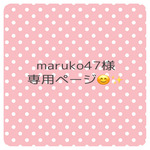 marukoさま専用ページ
