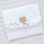 sakuさま 専用ページ