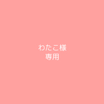 【わたこ様　専用】オーダーマット